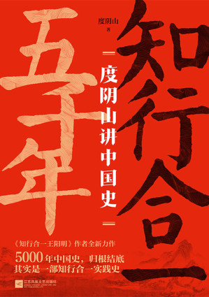 [EPUB] 知行合一五千年：度阴山讲中国史【300万册畅销书《知行合一王阳明》作者，10年写史大成之作！5000年中国史，归根结底其实是一部知行合一实践史！