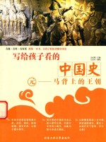 [PDF] 写给孩子看的中国史 元 马背上的王朝