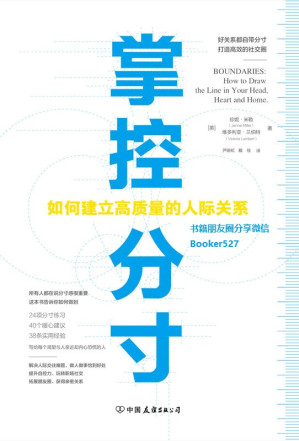 [AZW3] 掌控分寸【如何建立高质量的人际关系,机会毁于过犹不及，情分毁于交浅言深，关系毁于过度依附，80%的人际关系问题是分寸问题。说话、为人、做事的分寸决定人生的高度。】