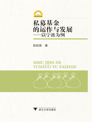 [EPUB] 私募基金的运作与发展:以宁波为例 (宁波学术文库)