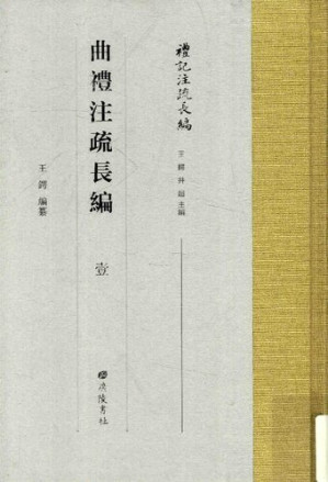 [PDF] 曲礼注疏长编