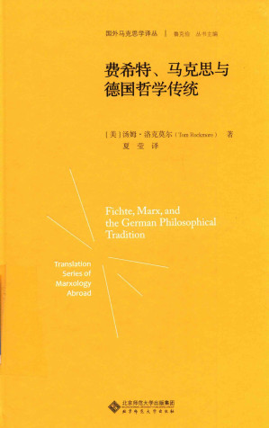 [PDF] [国外马克思学译丛]费希特、马克思与德国哲学传统