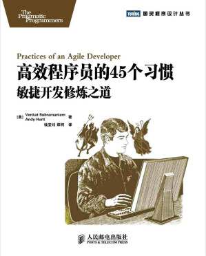 [EPUB] 高效程序员的45个习惯:敏捷开发修炼之道