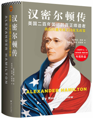 [EPUB] 汉密尔顿传(美国二百年国运的真正缔造者：我们只能坚持美国优先政策)