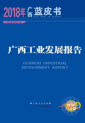 [EPUB] 广西工业发展报告
