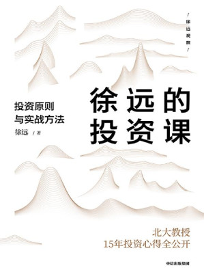 [EPUB] 徐远的投资课：投资原则与实战方法