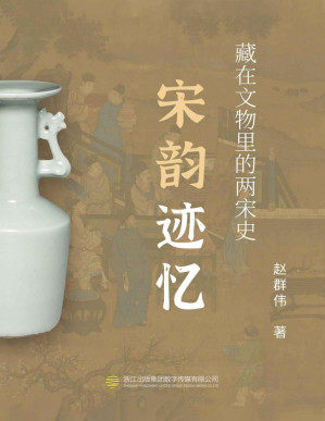[PDF] 宋韵迹忆——藏在文物中的两宋史