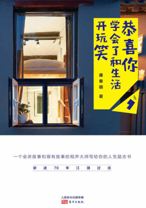 [EPUB] 恭喜你，学会了和生活开玩笑（一个会讲故事和很有故事的相声大师写给你的人生励志书。）