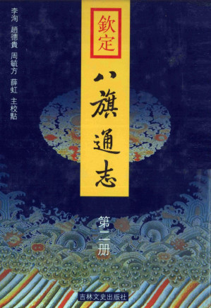 [PDF] 欽定八旗通志 第二册