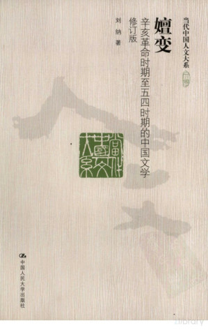 [PDF] [当代中国人文大系·文学]嬗变：辛亥革命时期至时期的中国文学(修订版)