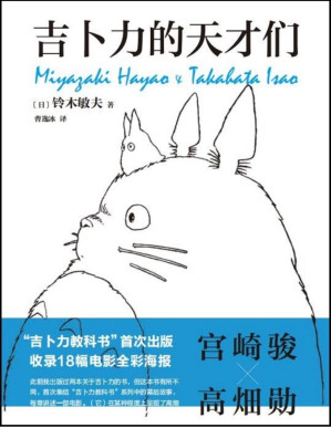 [PDF] 吉卜力的天才们（吉卜力“教科书”首度面世！千与千寻、龙猫、波妞……吉卜力掌舵人铃木敏夫亲述，看动画王国如何建成，天才如何思考！有热爱，就可爱）