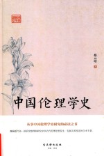 [PDF] 中国伦理学史