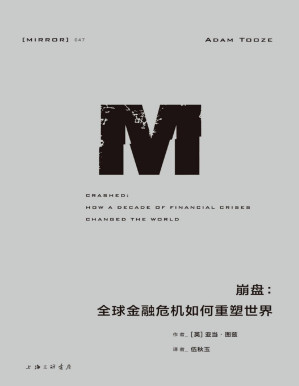 [PDF] 理想国译丛047 崩盘：全球金融危机如何重塑世界（21世纪全球金融危机史诗巨著 莱昂内尔•盖尔伯奖获奖作品、《经济学人》《纽约时报》年度好书 理想国出品）