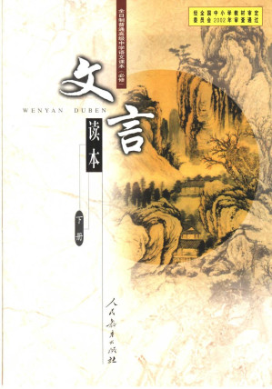 [PDF] 高中语文实验课本（大纲版） 文言读本 下册