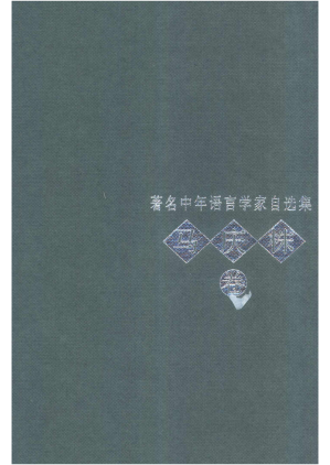[PDF] 著名中年语言学家自选集·马庆株卷