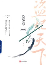[PDF] 盗妃天下 下 完美珍藏版