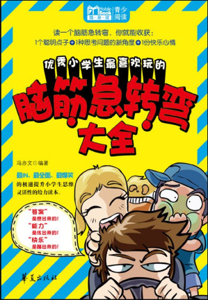 [EPUB] 优秀小学生最喜欢玩的脑筋急转弯大全 (MBook随身读)