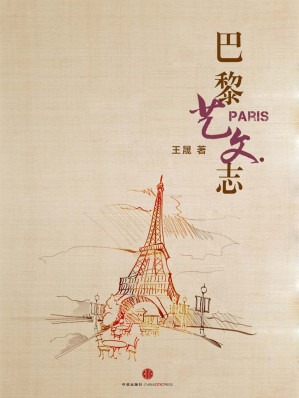 [EPUB] 巴黎艺文志