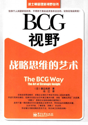 [PDF] BCG视野：战略思维的艺术
