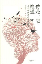 [PDF] 诗是一场艳遇 关于现代诗的诗学随笔
