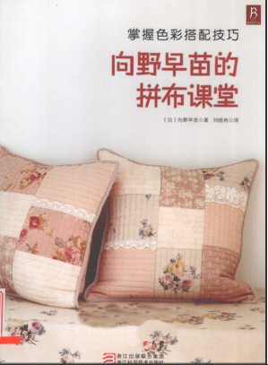 [PDF] 13385724_向野早苗的拼布课堂