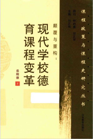 [PDF] 颠覆与重构 现代学校德育课程变革