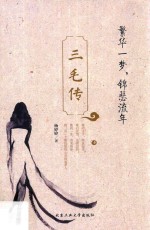 [PDF] 三毛传 繁华一梦，锦瑟流年