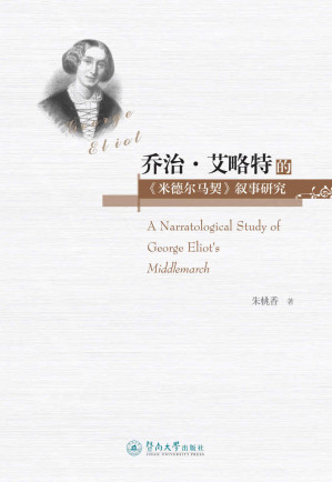 [EPUB] 乔治·艾略特的《米德尔马契》叙事研究