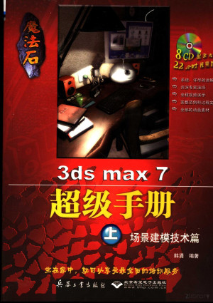 [PDF] 魔法石3ds max 7超级手册 上 场景建模技术篇