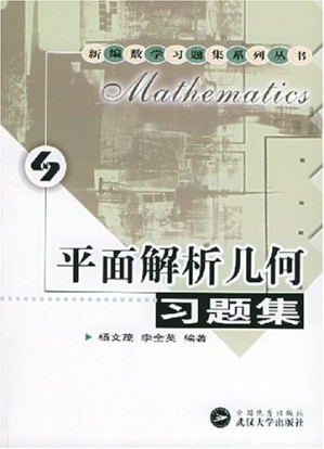 [PDF] 平面解析几何习题集