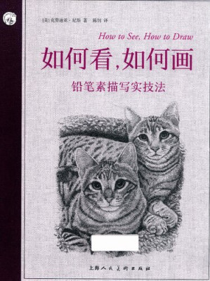 [PDF] 如何看，如何画：铅笔素描写实技法（How to See,How to Draw:Keys to Realistic Drawing)
