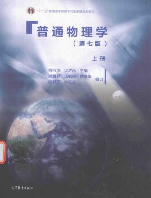 [PDF] 普通物理学（上册）