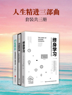 [EPUB] 人生精进三部曲：深度思考+终身学习+内在成长(套装共3册)【思考—学习—成长，人生精进的最佳曲线】