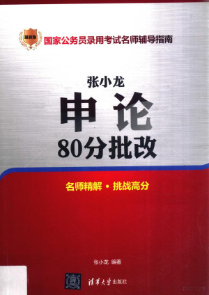 [PDF] 张小龙申论80分批改