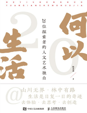 [PDF] 何以生活：20位探索者的人文艺术独白