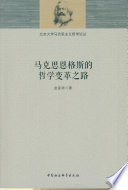 [PDF] [北京大学马克思主义哲学论丛]马克思恩格斯的哲学变革之路