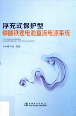 [PDF] 浮充式保护型磷酸铁锂电池直流电源系统