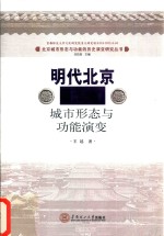 [PDF] 明代北京城市形态与功能演变
