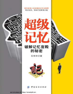 [PDF] 超级记忆：破解记忆宫殿的秘密