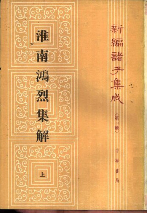 [PDF] 淮南鴻烈集解
