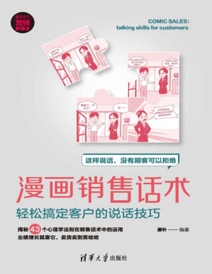 [PDF] 漫画销售话术：轻松搞定客户的说话技巧