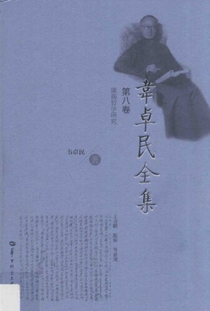 韦卓民全集·第八卷.PDF
