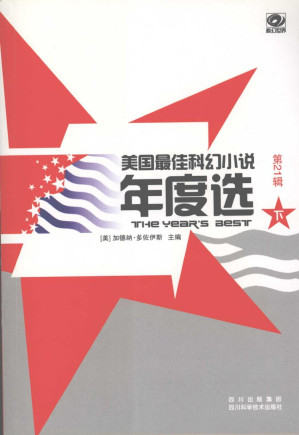 [PDF] 美国最佳科幻小说年度选 第21辑（下）