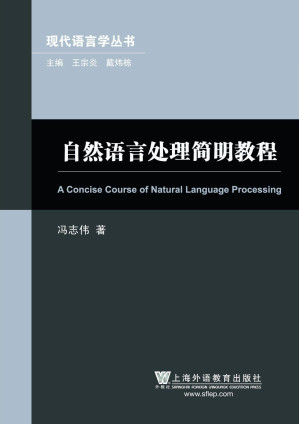 [EPUB] 自然语言处理简明教程 (现代语言学丛书)