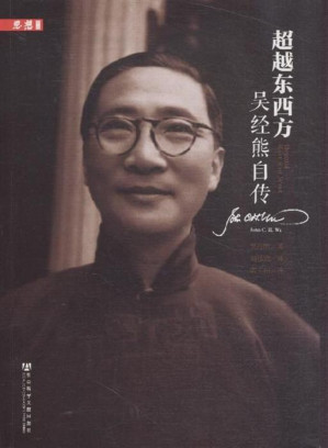 [PDF] 超越东西方 吴经熊自传【文字版】