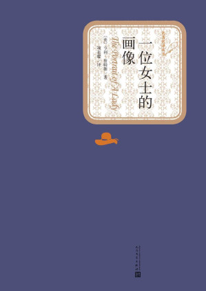 [EPUB] 一位女士的画像 (名著名译丛书)