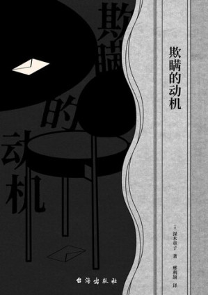 [EPUB] 欺瞒的动机