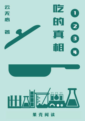 [EPUB] 吃的真相(套装共4册)