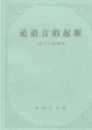 [PDF] 论语言的起源(汉译名著本)