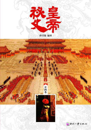 [EPUB] 皇帝秘史（中国卷） (日知文库)